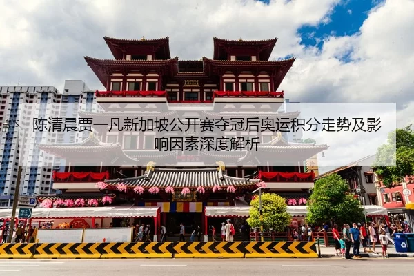 chen-qing-chen-jia-yi-fan-xin-jia-po-gong-kai-sai-duo-guan-hou-ao-yun-ji-fen-zou-shi-ji-ying-xiang-yin-su-shen-du-jie-xi-2-831.jpg
