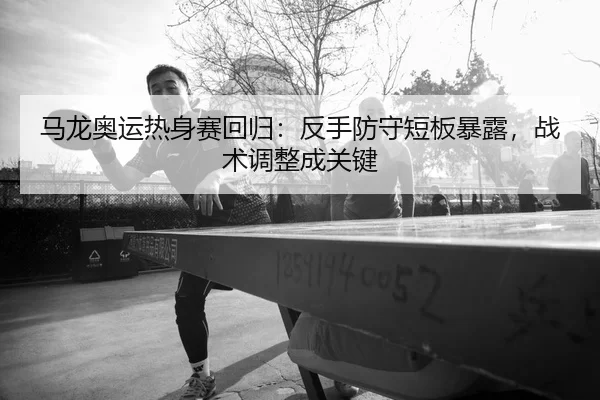 ma-long-ao-yun-re-shen-sai-hui-gui-fan-shou-fang-shou-duan-ban-bao-lu-zhan-shu-tiao-zheng-cheng-guan-jian-2-552.jpg