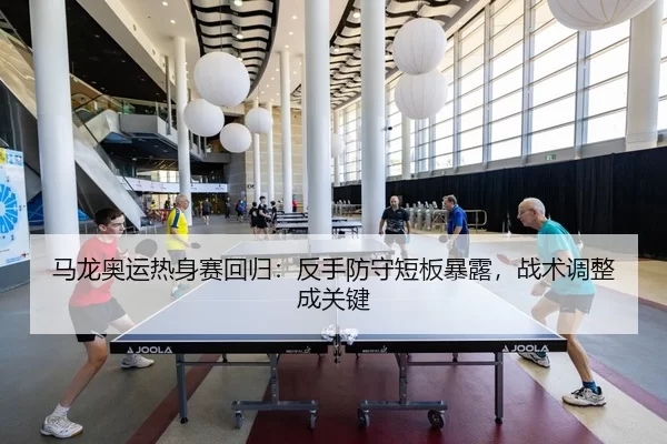 ma-long-ao-yun-re-shen-sai-hui-gui-fan-shou-fang-shou-duan-ban-bao-lu-zhan-shu-tiao-zheng-cheng-guan-jian-3-595.jpg